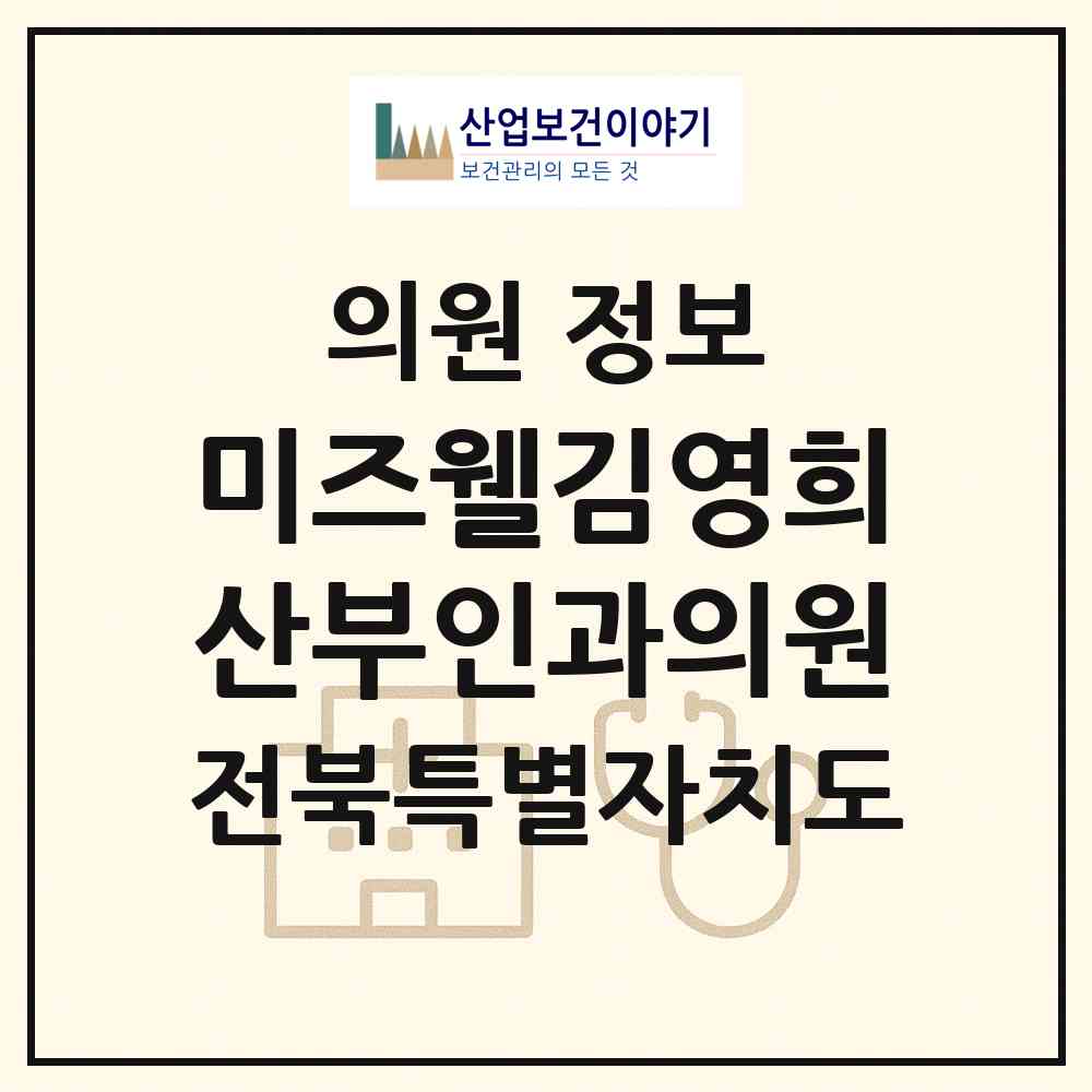 2026 미즈웰김영희산부인과의원 (전주시 서신동)|의원|요양기관 정보