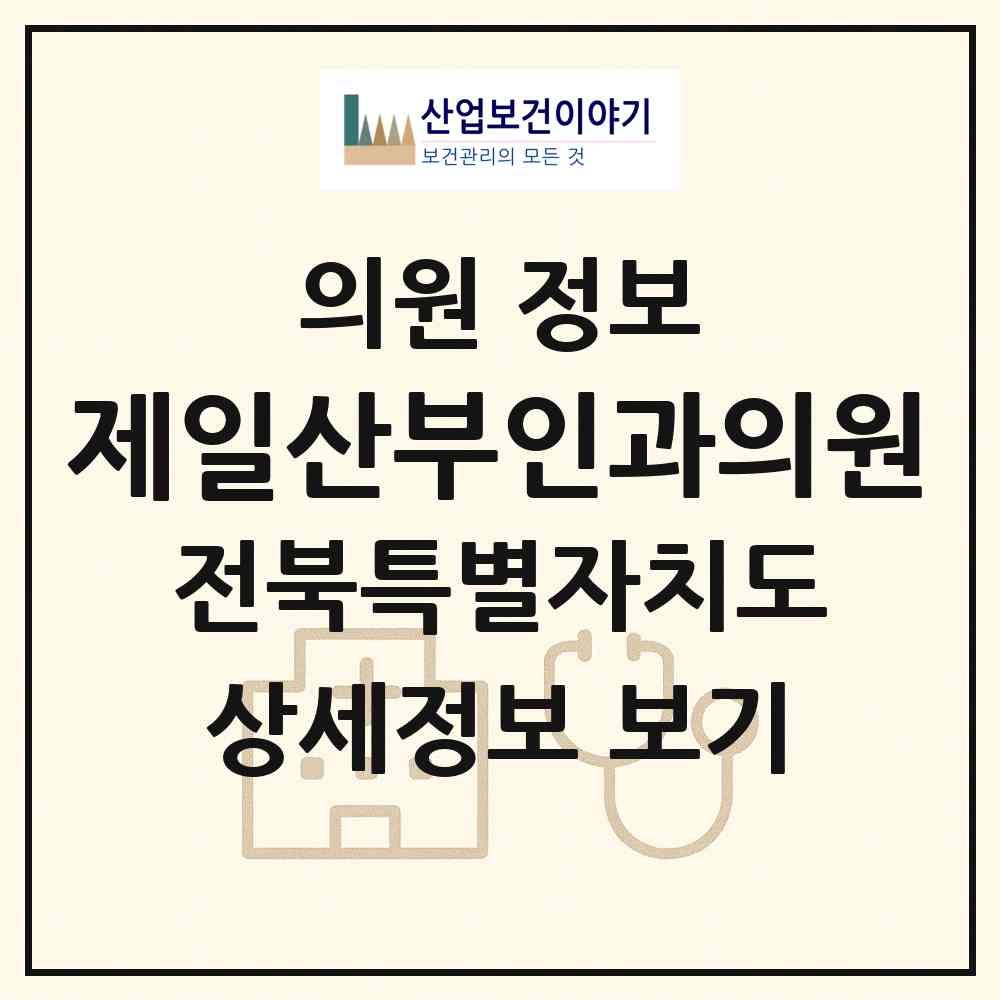 2026 제일산부인과의원 (익산시 남중동)|의원|요양기관 정보