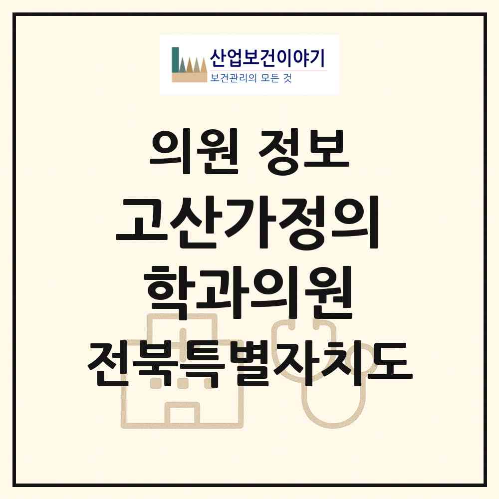 2026 고산가정의학과의원 (완주군 고산면)|의원|요양기관 정보