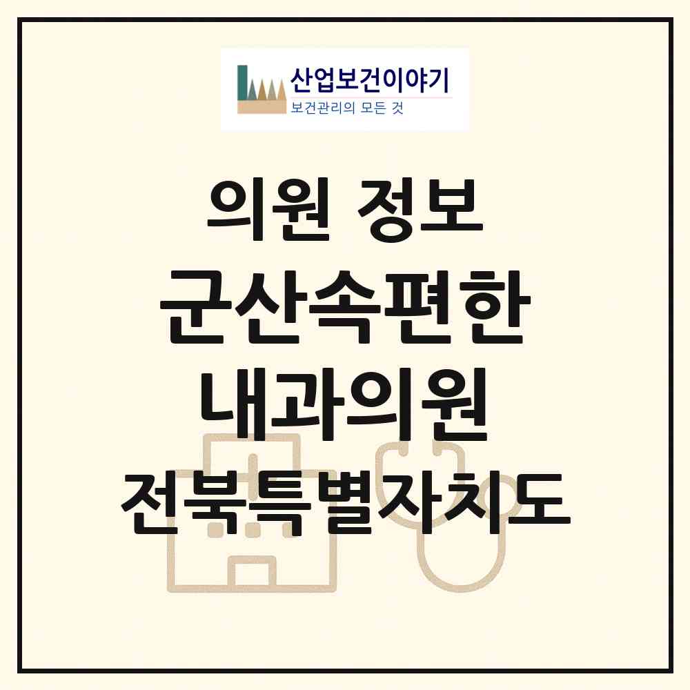 2026 군산속편한내과의원 (군산시 소룡동)|의원|요양기관 정보