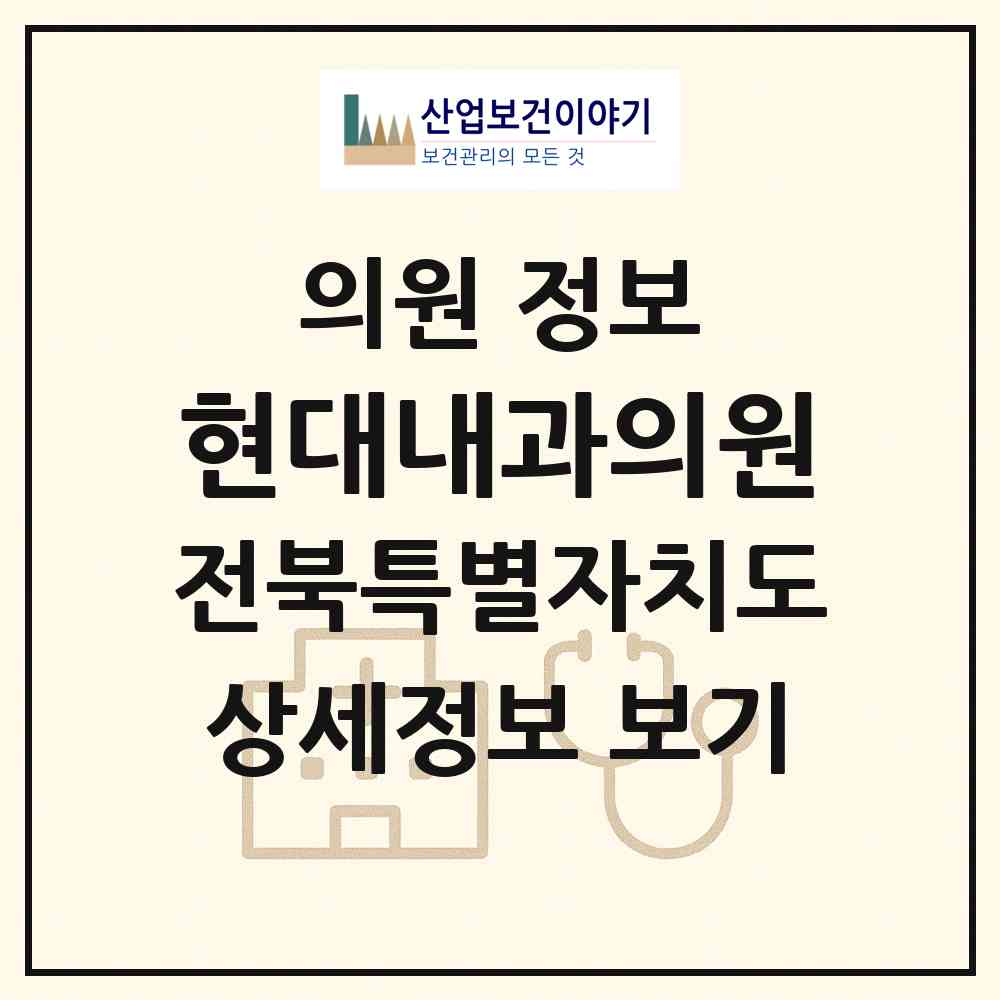2026 현대내과의원 (전주시 진북동)|의원|요양기관 정보