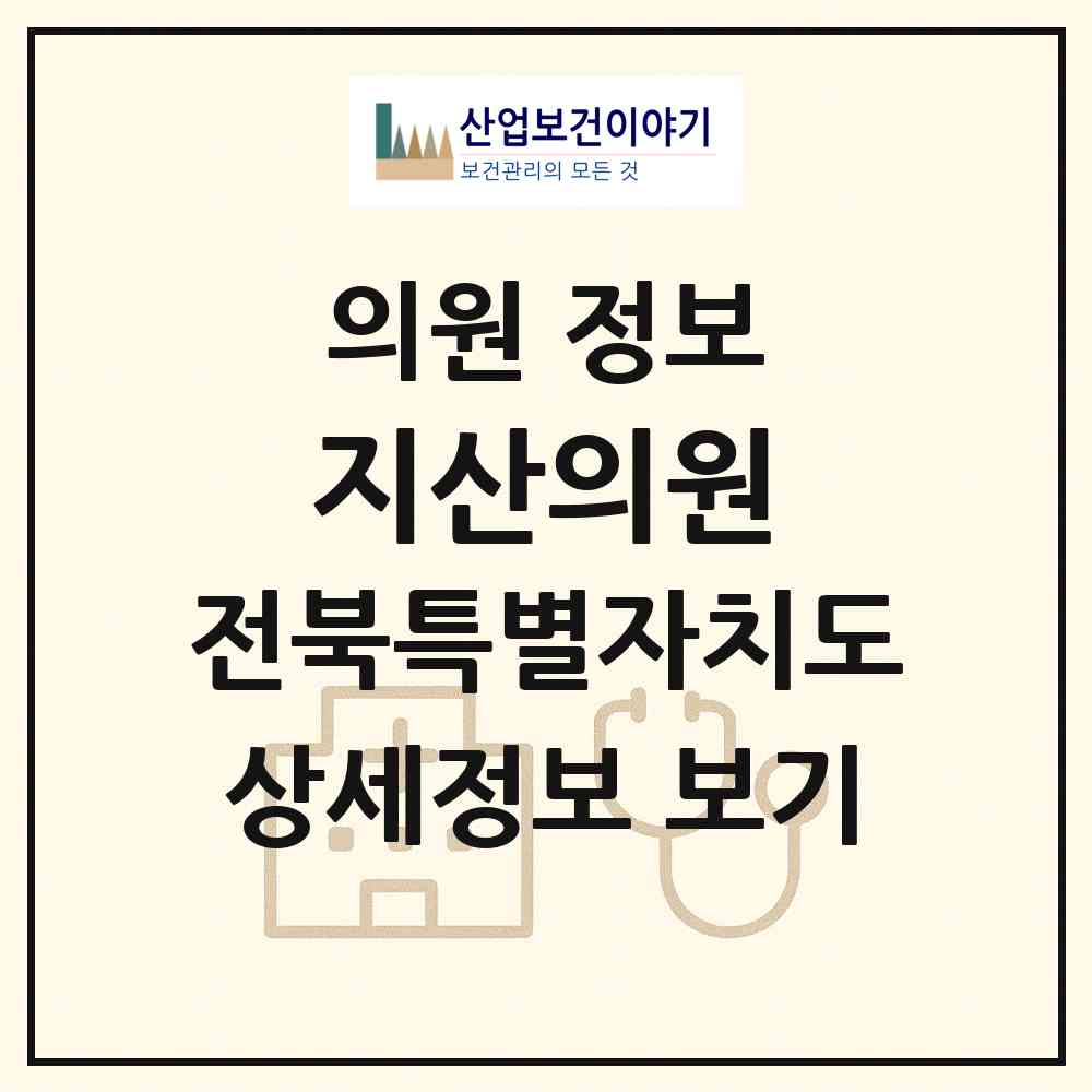 2026 지산의원 (남원시 인월면)|의원|요양기관 정보