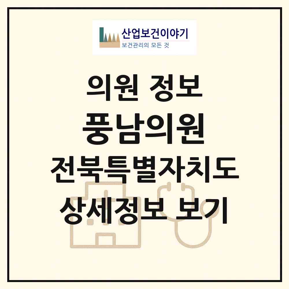2026 풍남의원 (전주시 풍남동)|의원|요양기관 정보