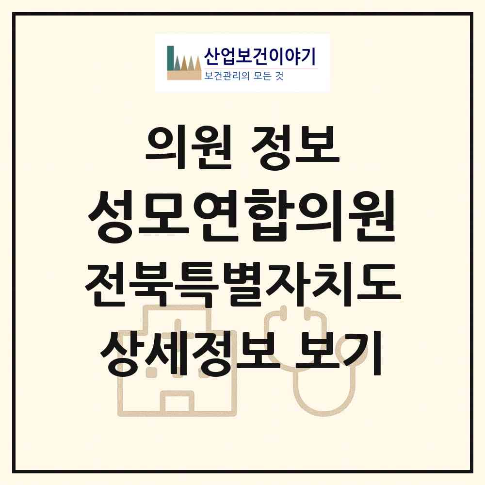 2026 성모연합의원 (정읍시 수성동)|의원|요양기관 정보