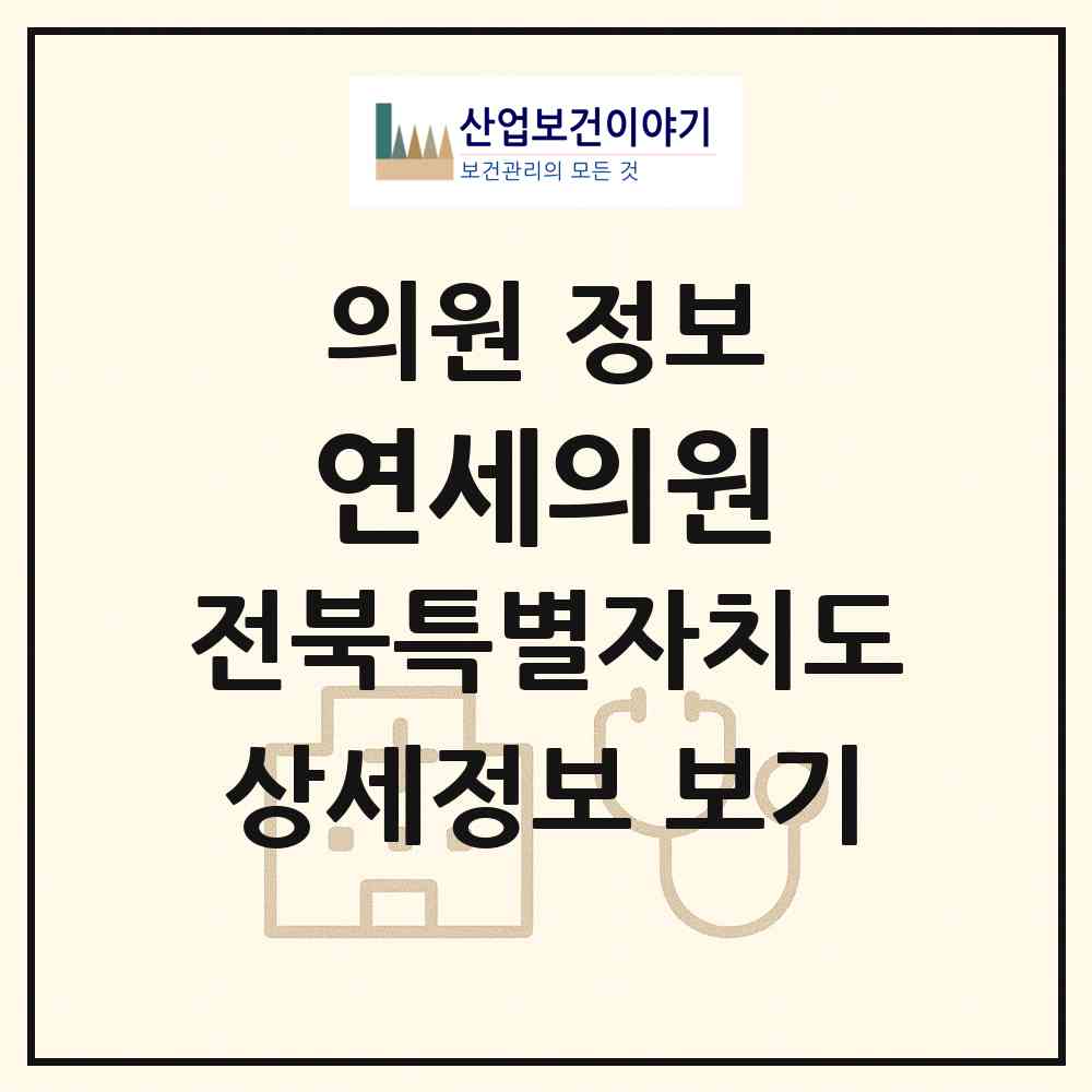 2026 연세의원 (익산시 함열읍)|의원|요양기관 정보
