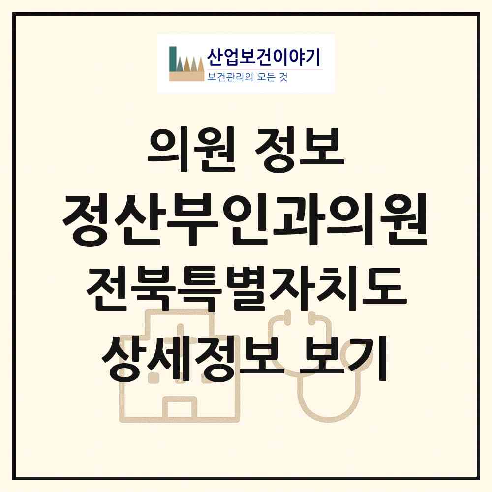 2026 정산부인과의원 (익산시 어양동)|의원|요양기관 정보