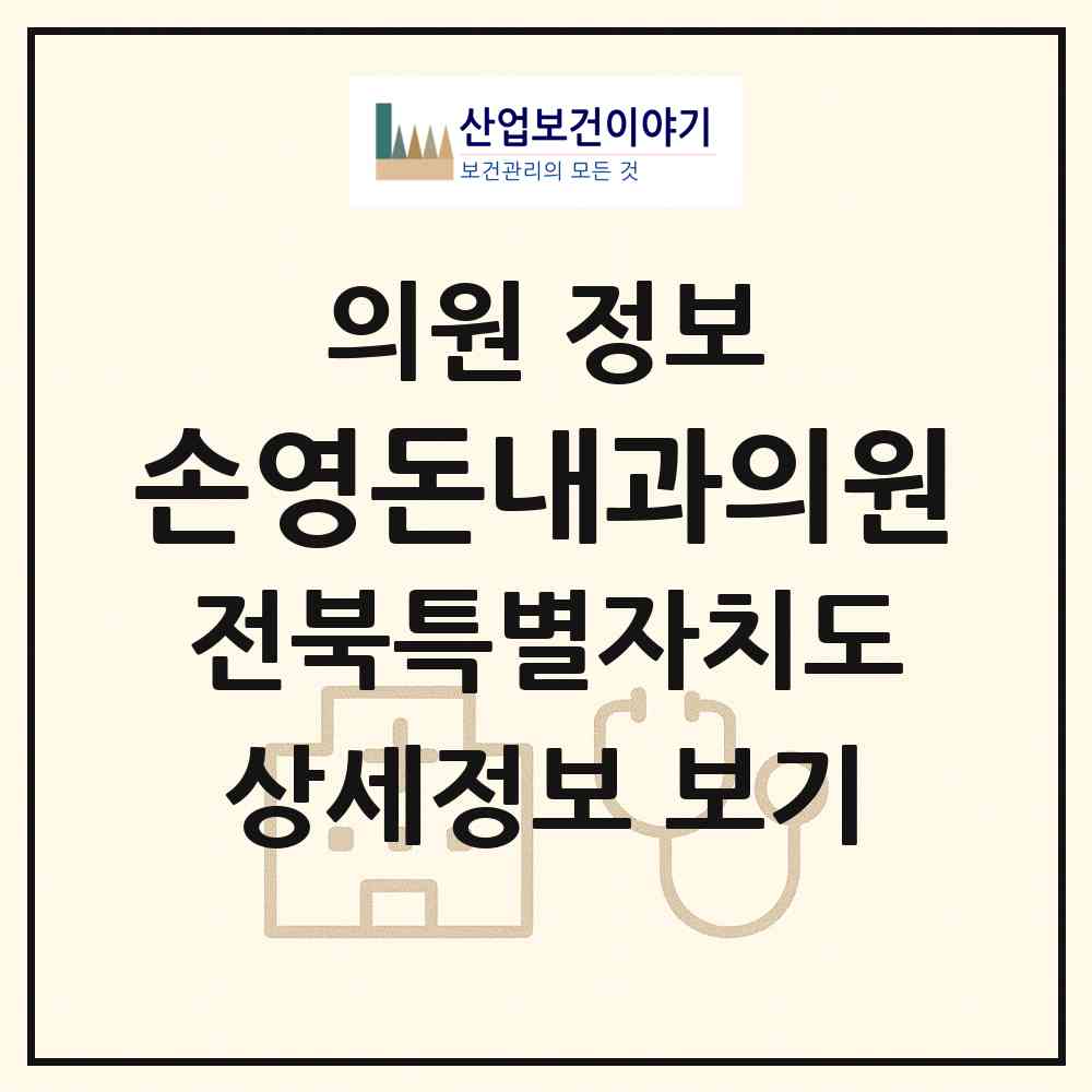 2026 손영돈내과의원 (군산시 나운1동)|의원|요양기관 정보