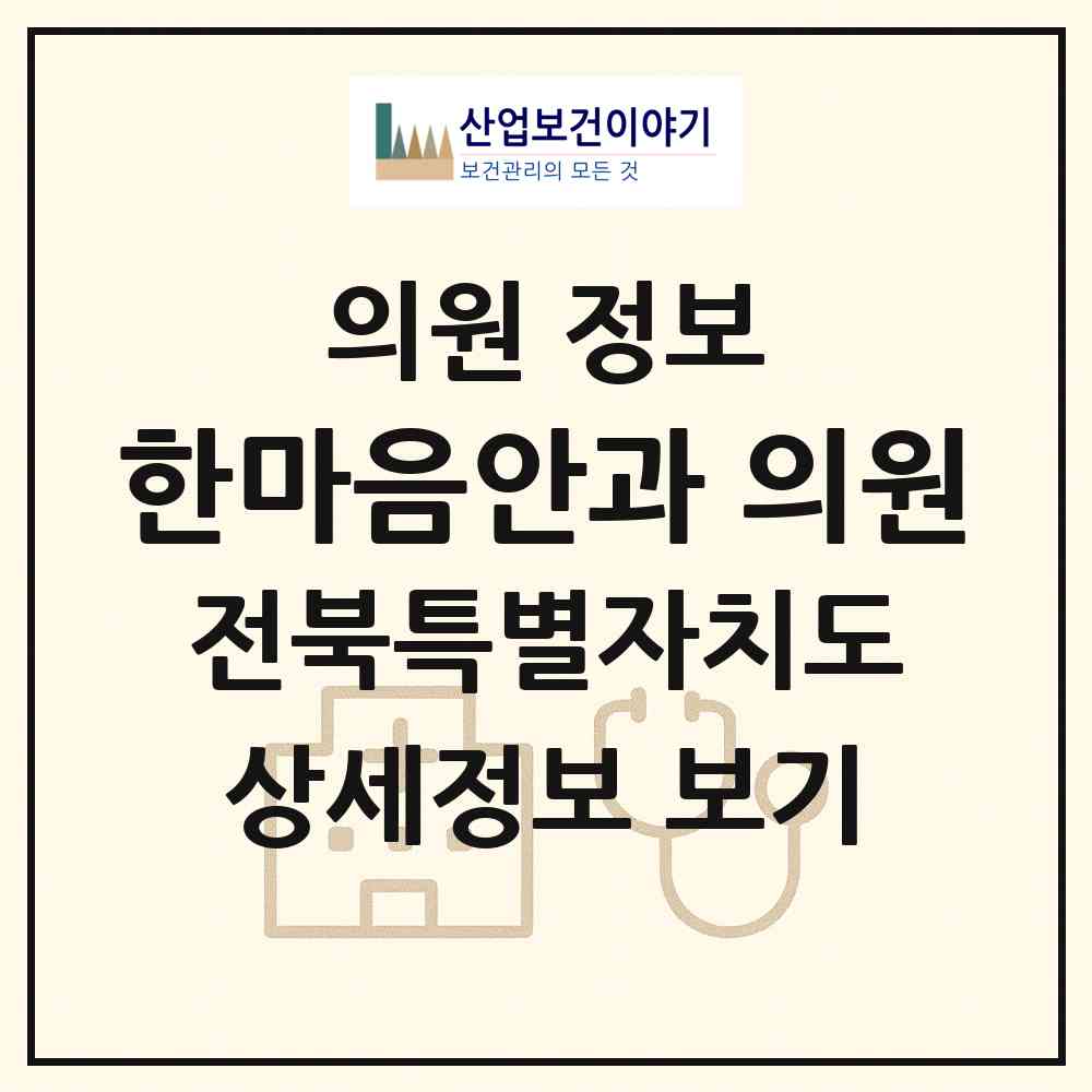 2026 한마음안과 의원 (군산시 나운2동)|의원|요양기관 정보