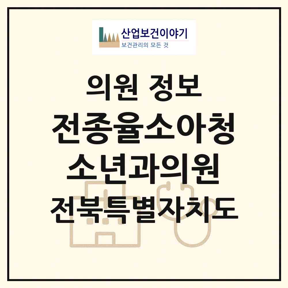 2026 전종율소아청소년과의원 (군산시 나운1동)|의원|요양기관 정보