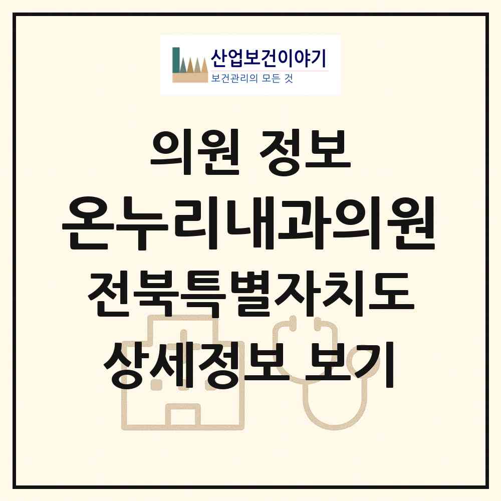 2026 온누리내과의원 (군산시 조촌동)|의원|요양기관 정보