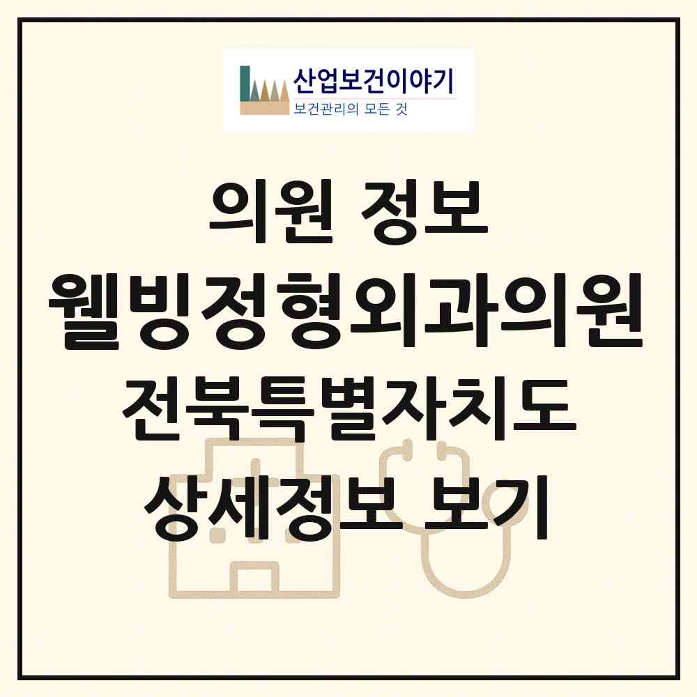 2026 웰빙정형외과의원 (익산시 모현동)|의원|요양기관 정보