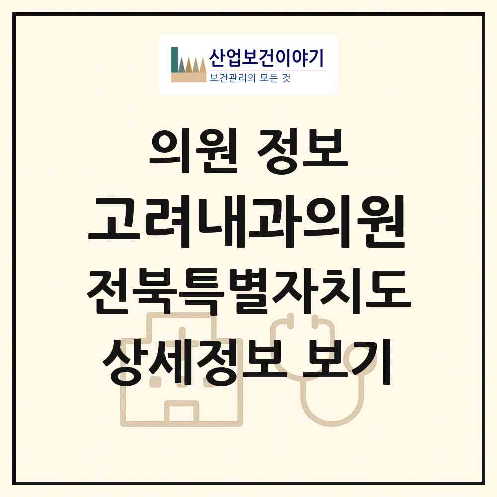 2026 고려내과의원 (전주시 진북동)|의원|요양기관 정보