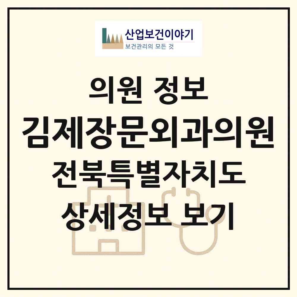 2026 김제장문외과의원 (김제시 요촌동)|의원|요양기관 정보