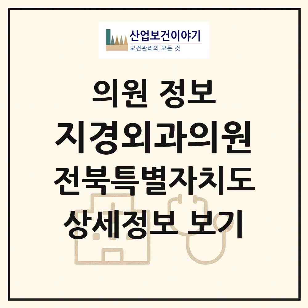 2026 지경외과의원 (군산시 대야면)|의원|요양기관 정보