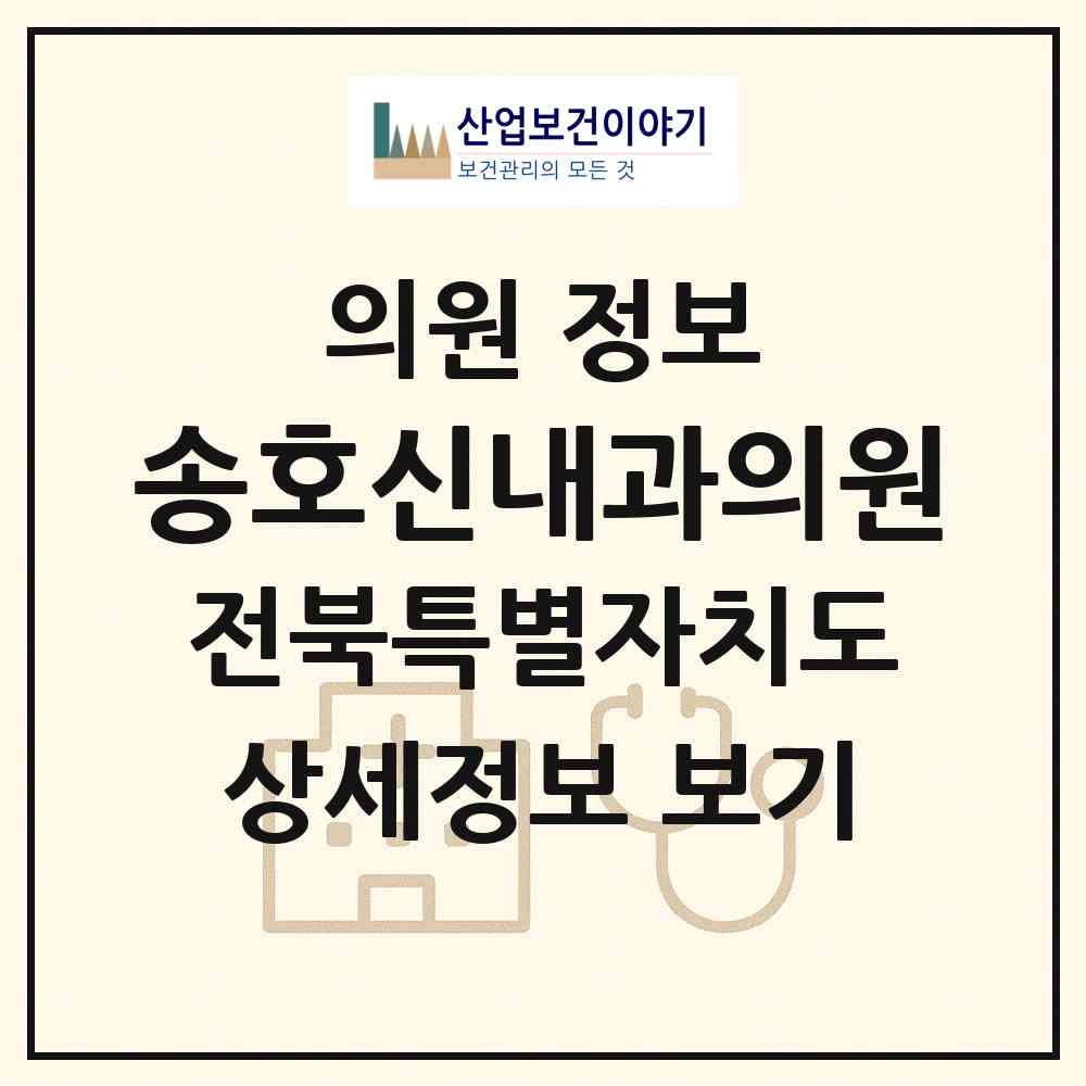 2026 송호신내과의원 (전주시 평화2동)|의원|요양기관 정보