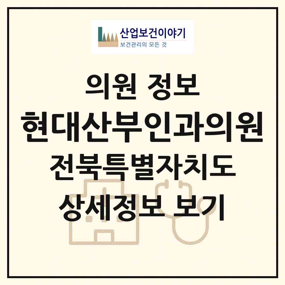 2026 현대산부인과의원 (정읍시 연지동)|의원|요양기관 정보