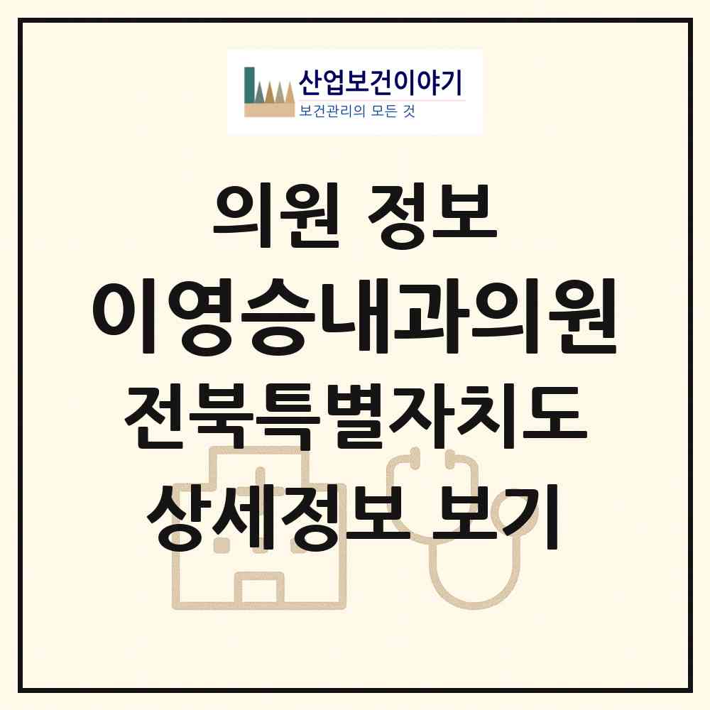 2026 이영승내과의원 (임실군 오수면)|의원|요양기관 정보
