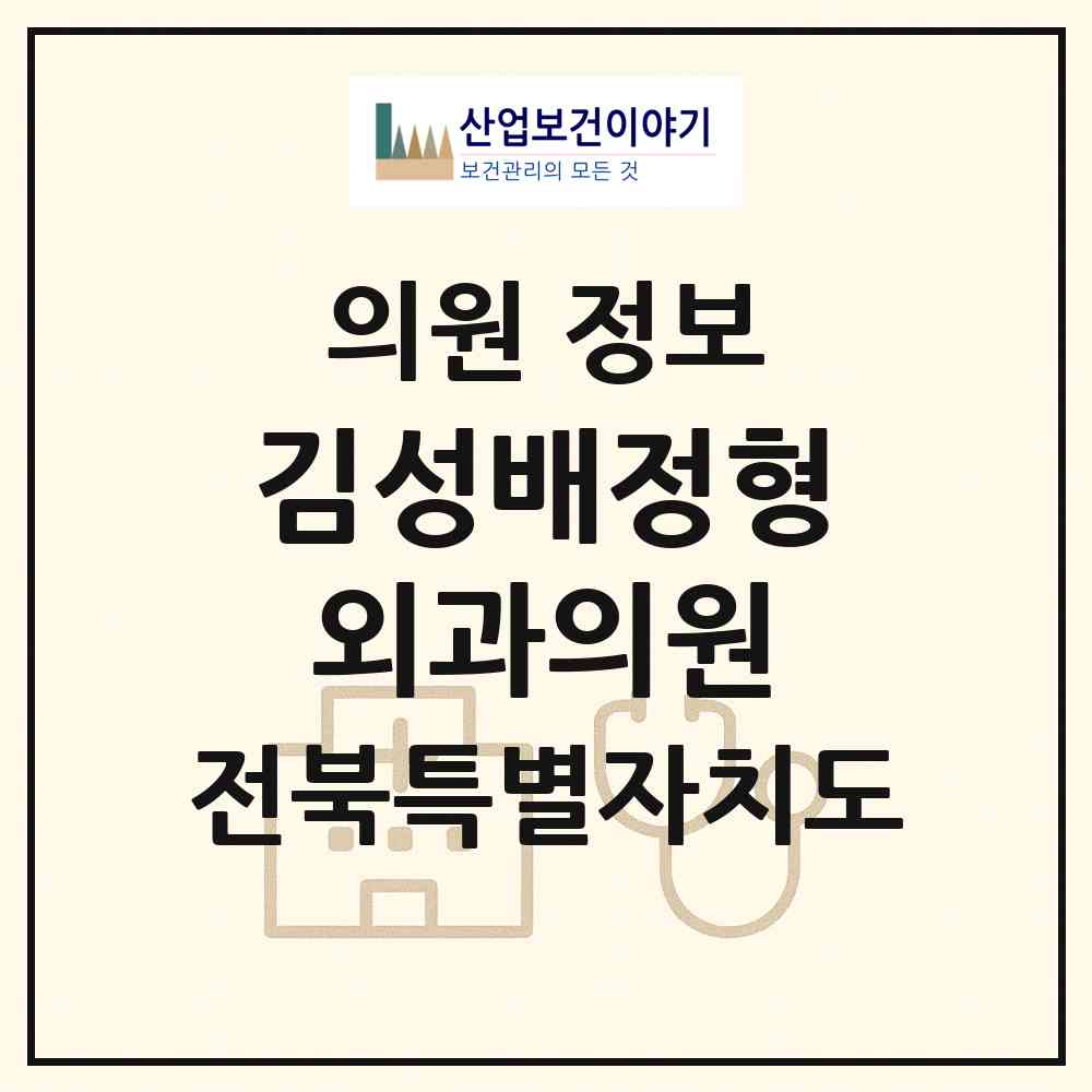 2026 김성배정형외과의원 (군산시 신풍동)|의원|요양기관 정보