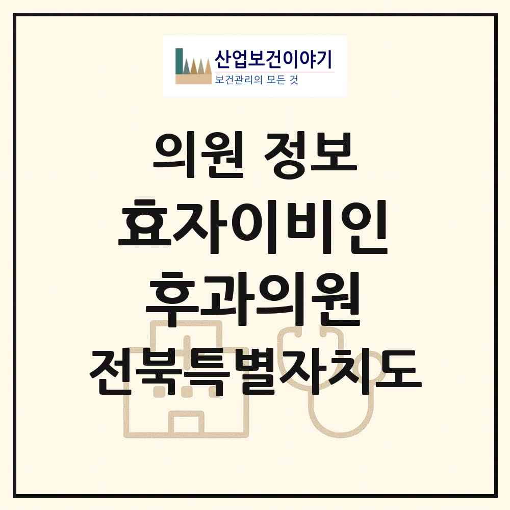 2026 효자이비인후과의원 (전주시 효자2동)|의원|요양기관 정보