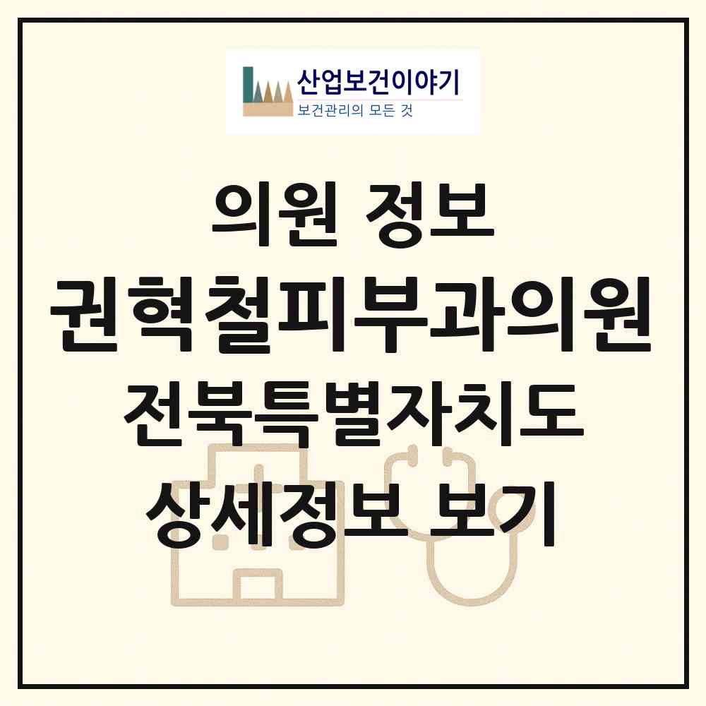 2026 권혁철피부과의원 (정읍시 시기동)|의원|요양기관 정보