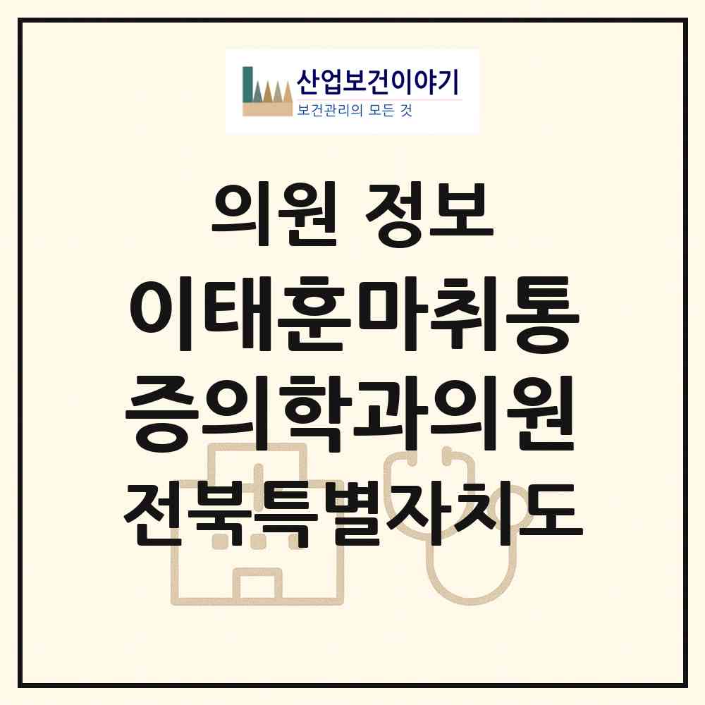 2026 이태훈마취통증의학과의원 (익산시 영등1동)|의원|요양기관 정보