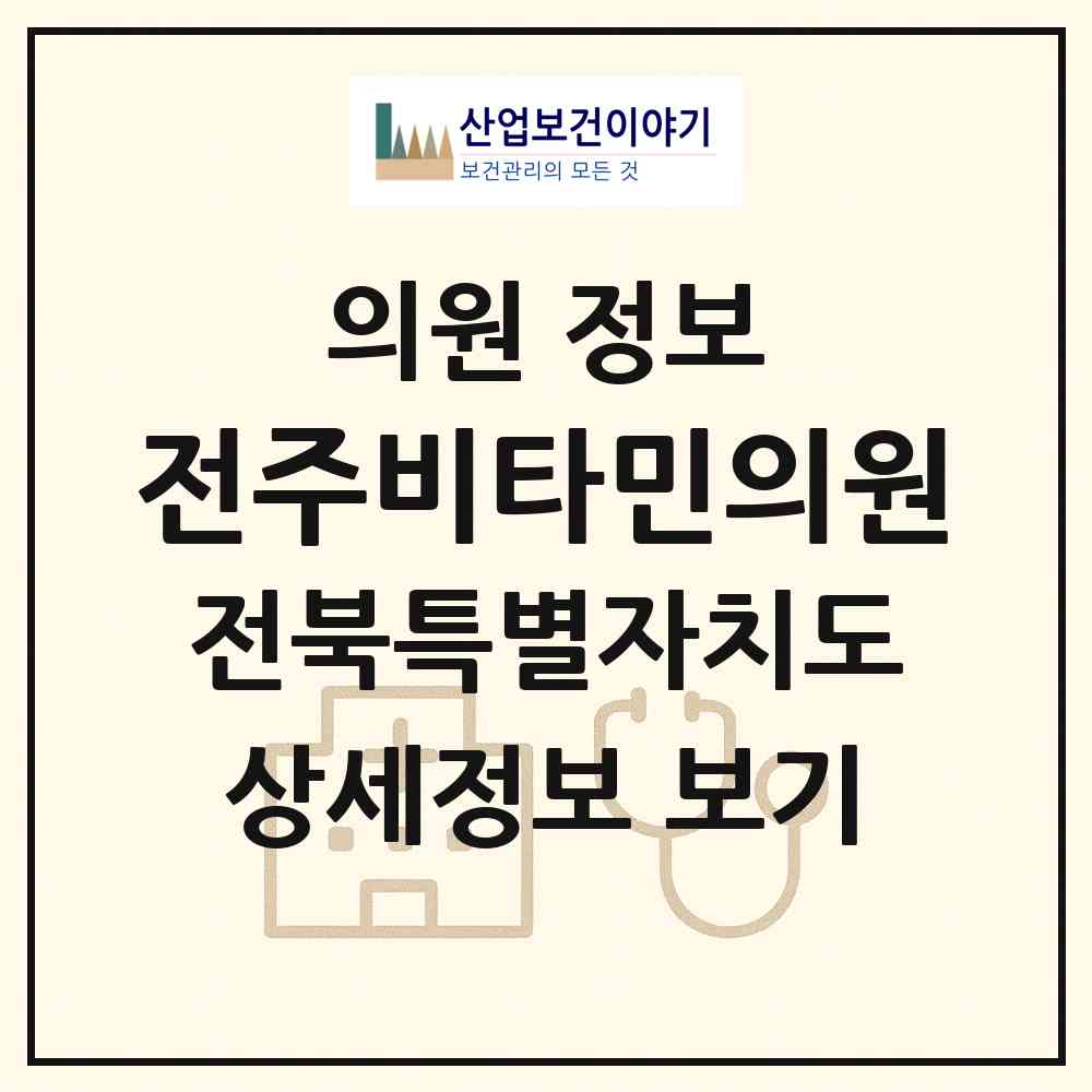 2026 전주비타민의원 (전주시 효자4동)|의원|요양기관 정보