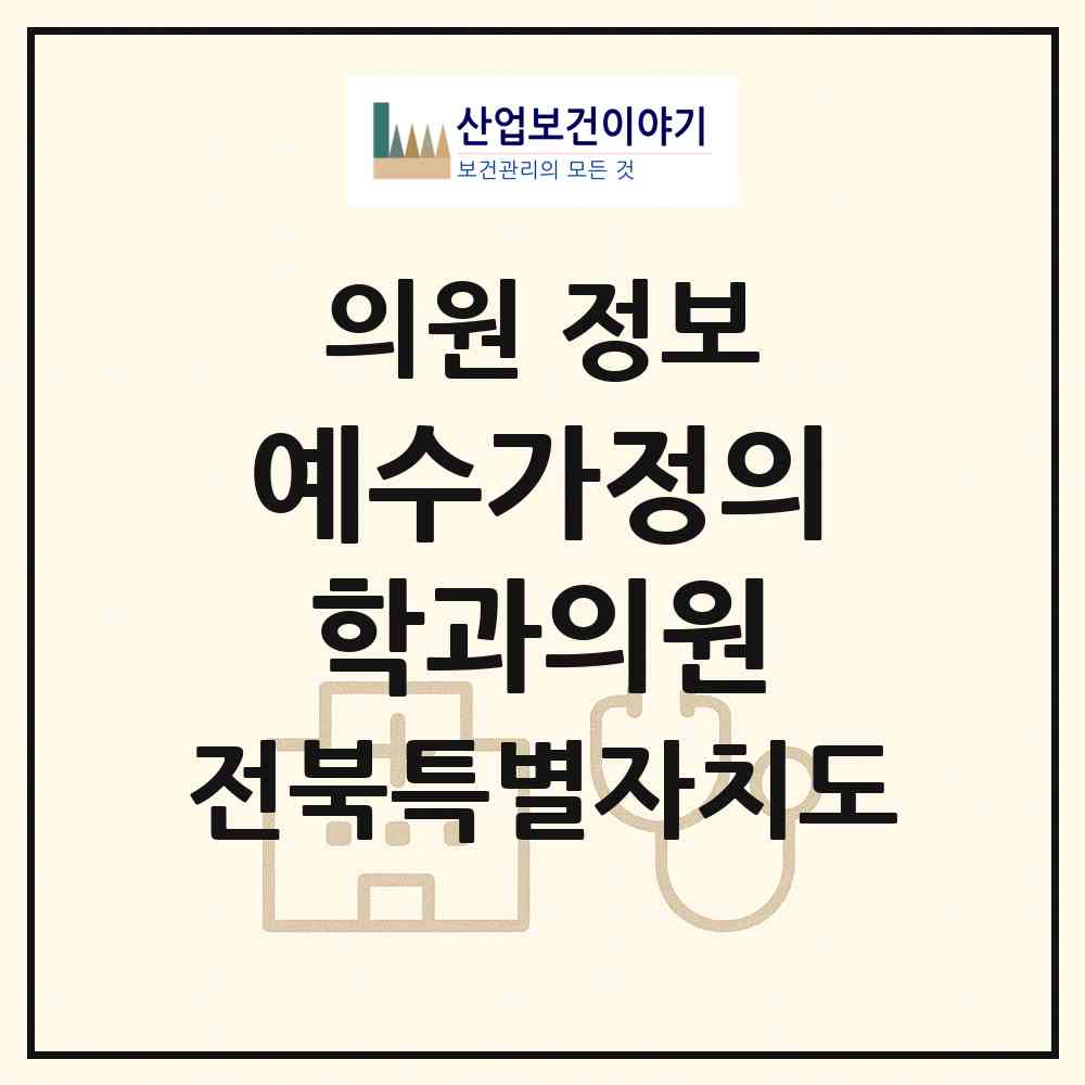 2026 예수가정의학과의원 (전주시 풍남동)|의원|요양기관 정보