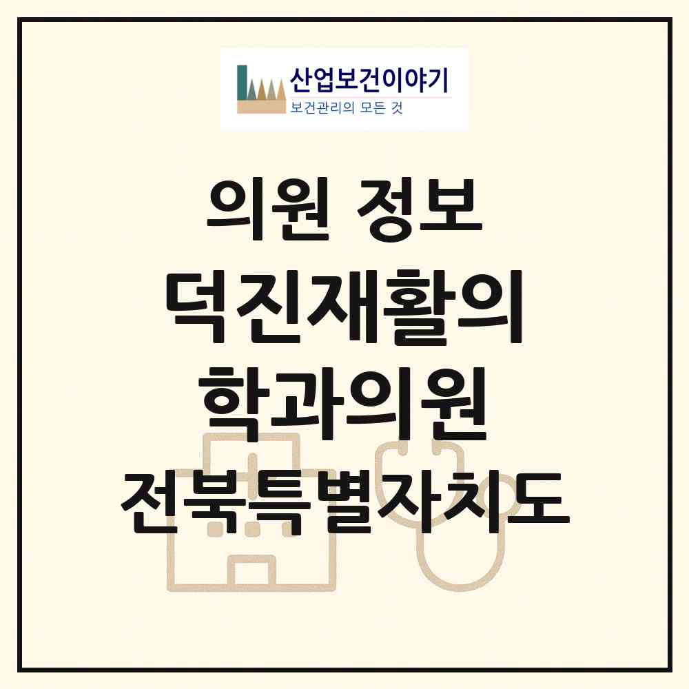 2026 덕진재활의학과의원 (전주시 덕진동)|의원|요양기관 정보