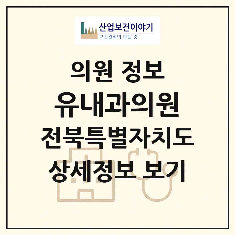 2026 유내과의원 (익산시 모현동)|의원|요양기관 정보