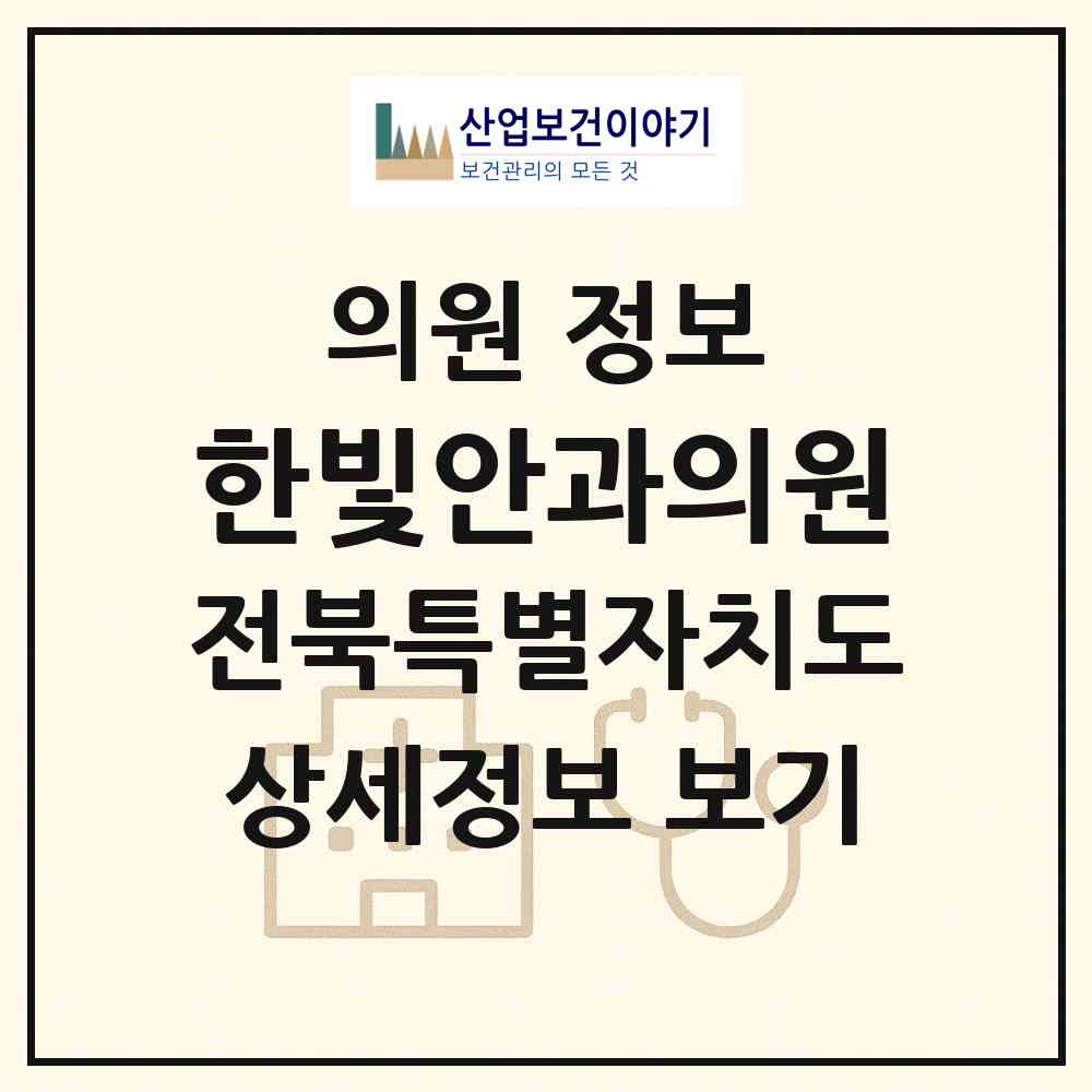 2026 한빛안과의원 (전주시 중화산2동)|의원|요양기관 정보