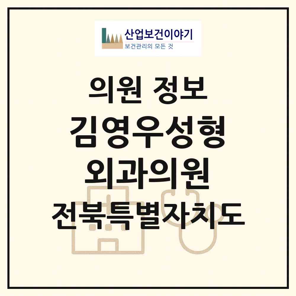 2026 김영우성형외과의원 (군산시 수송동)|의원|요양기관 정보