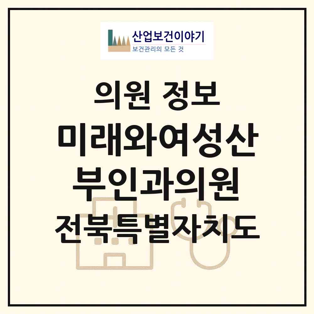 2026 미래와여성산부인과의원 (익산시 모현동)|의원|요양기관 정보