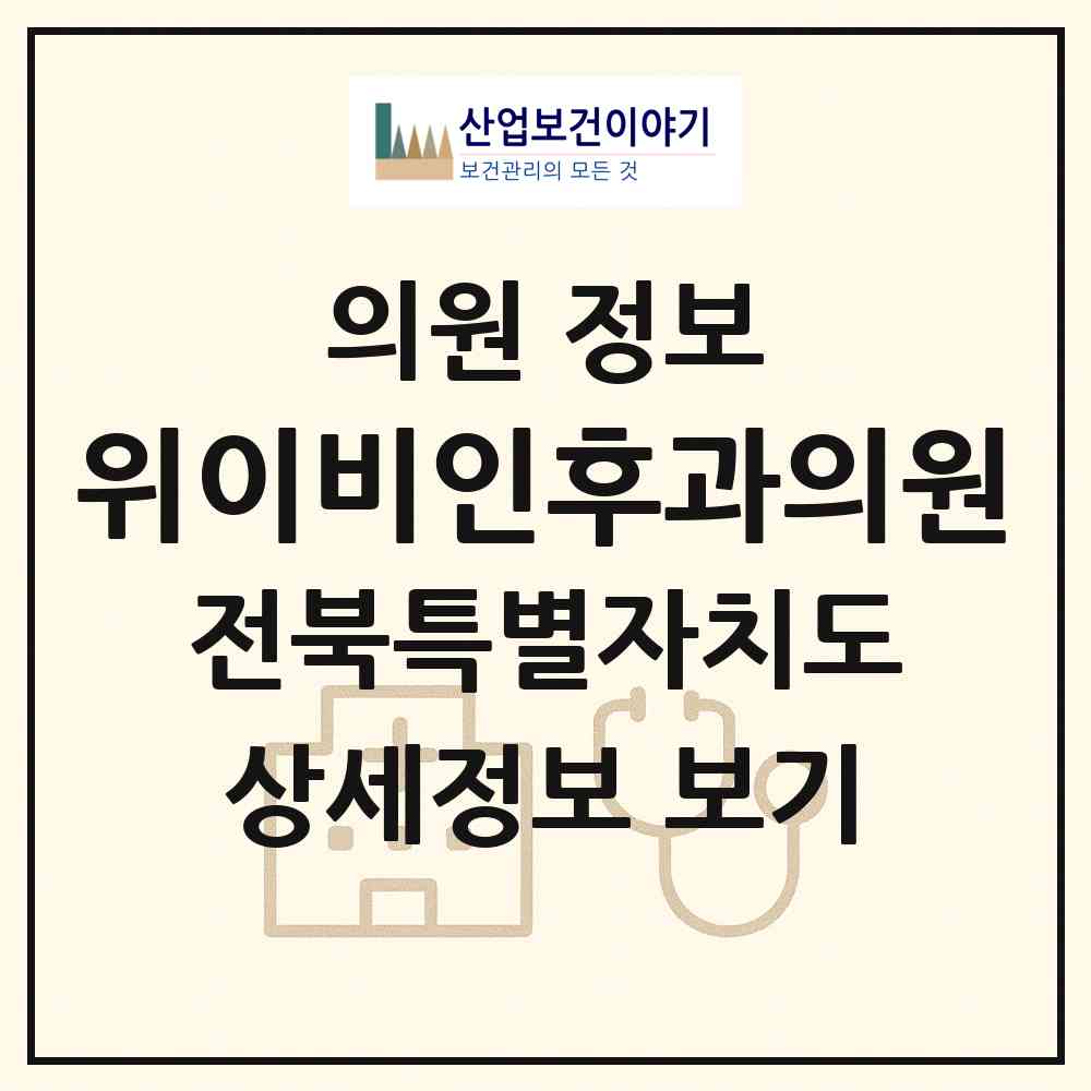 2026 위이비인후과의원 (남원시 죽항동)|의원|요양기관 정보