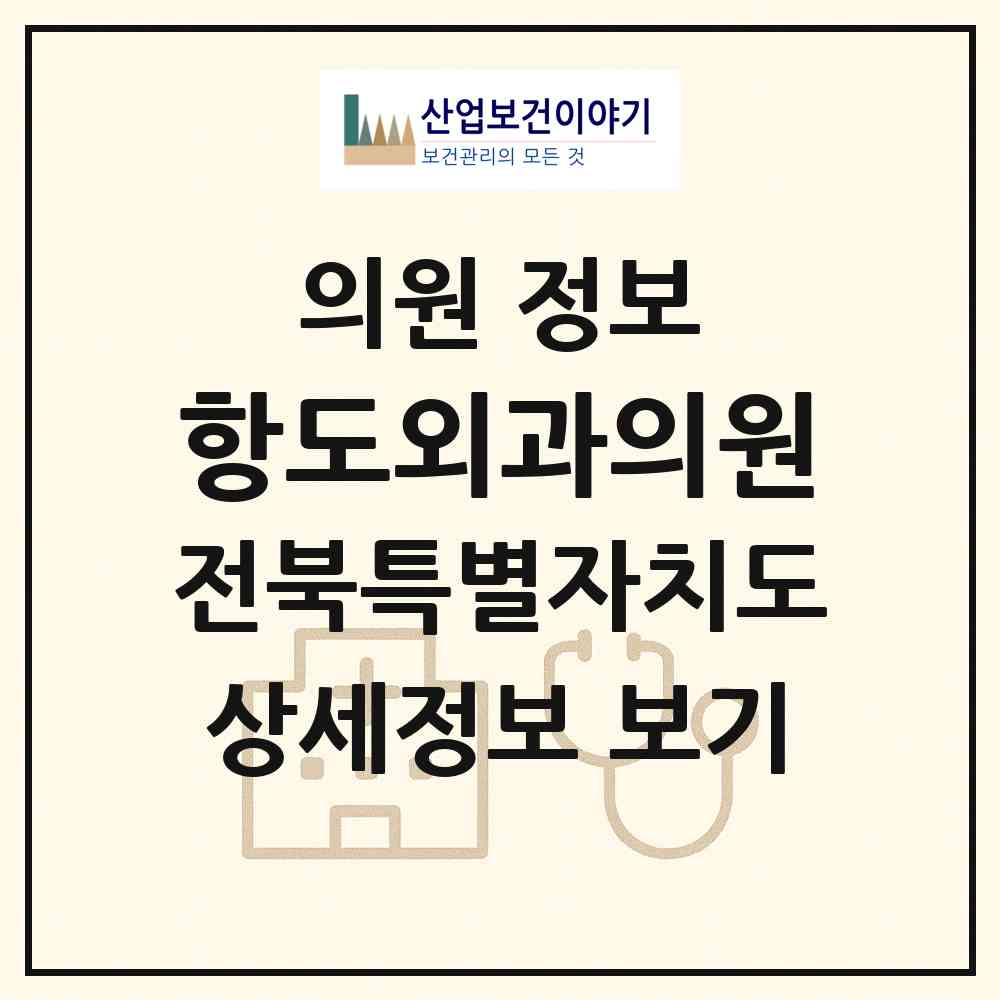 2026 항도외과의원 (전주시 덕진동)|의원|요양기관 정보
