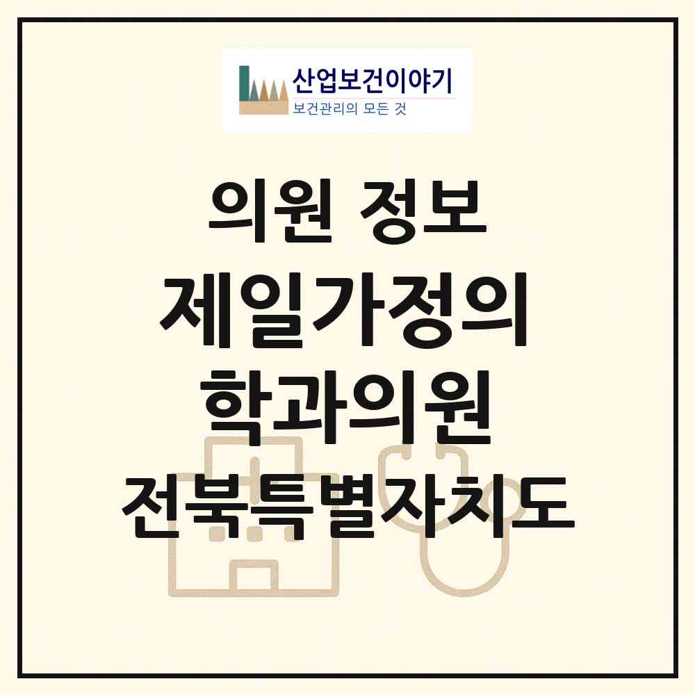2026 제일가정의학과의원 (고창군 대산면)|의원|요양기관 정보