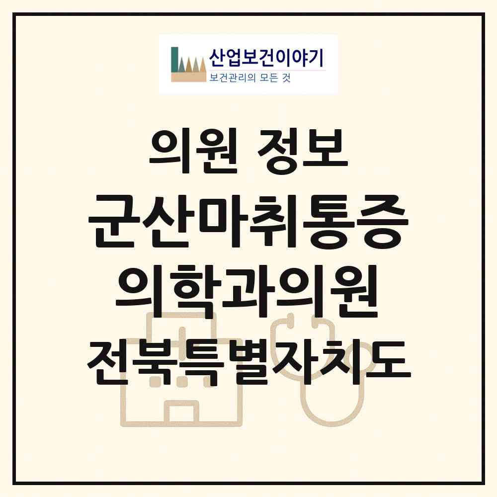 2026 군산마취통증의학과의원 (군산시 나운2동)|의원|요양기관 정보