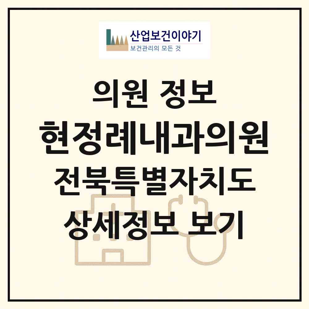 2026 현정례내과의원 (익산시 중앙동)|의원|요양기관 정보