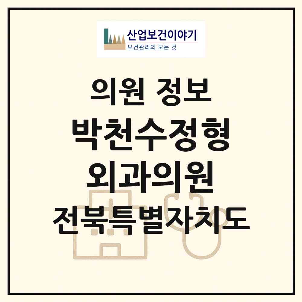 2026 박천수정형외과의원 (전주시 서신동)|의원|요양기관 정보