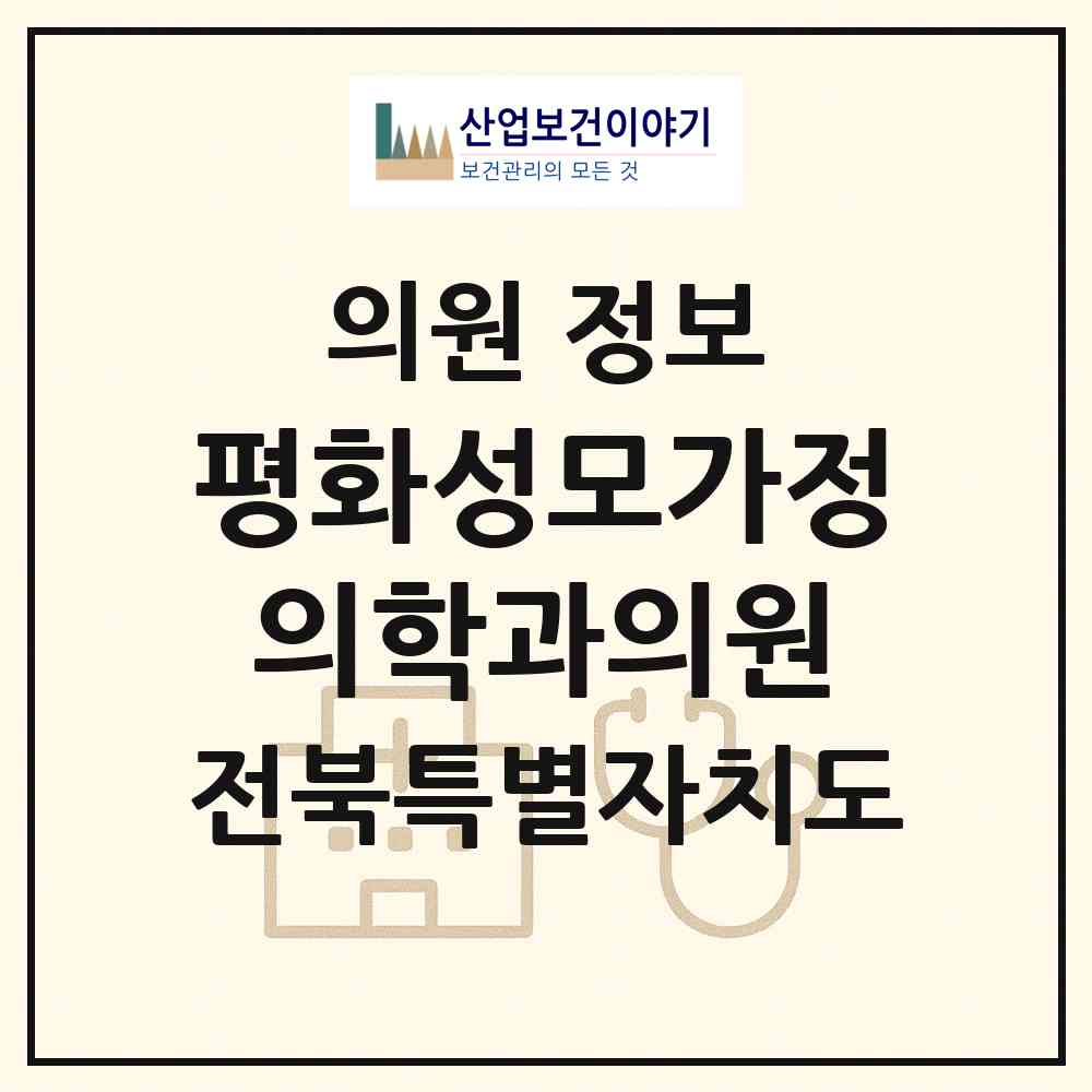 2026 평화성모가정의학과의원 (전주시 평화2동)|의원|요양기관 정보