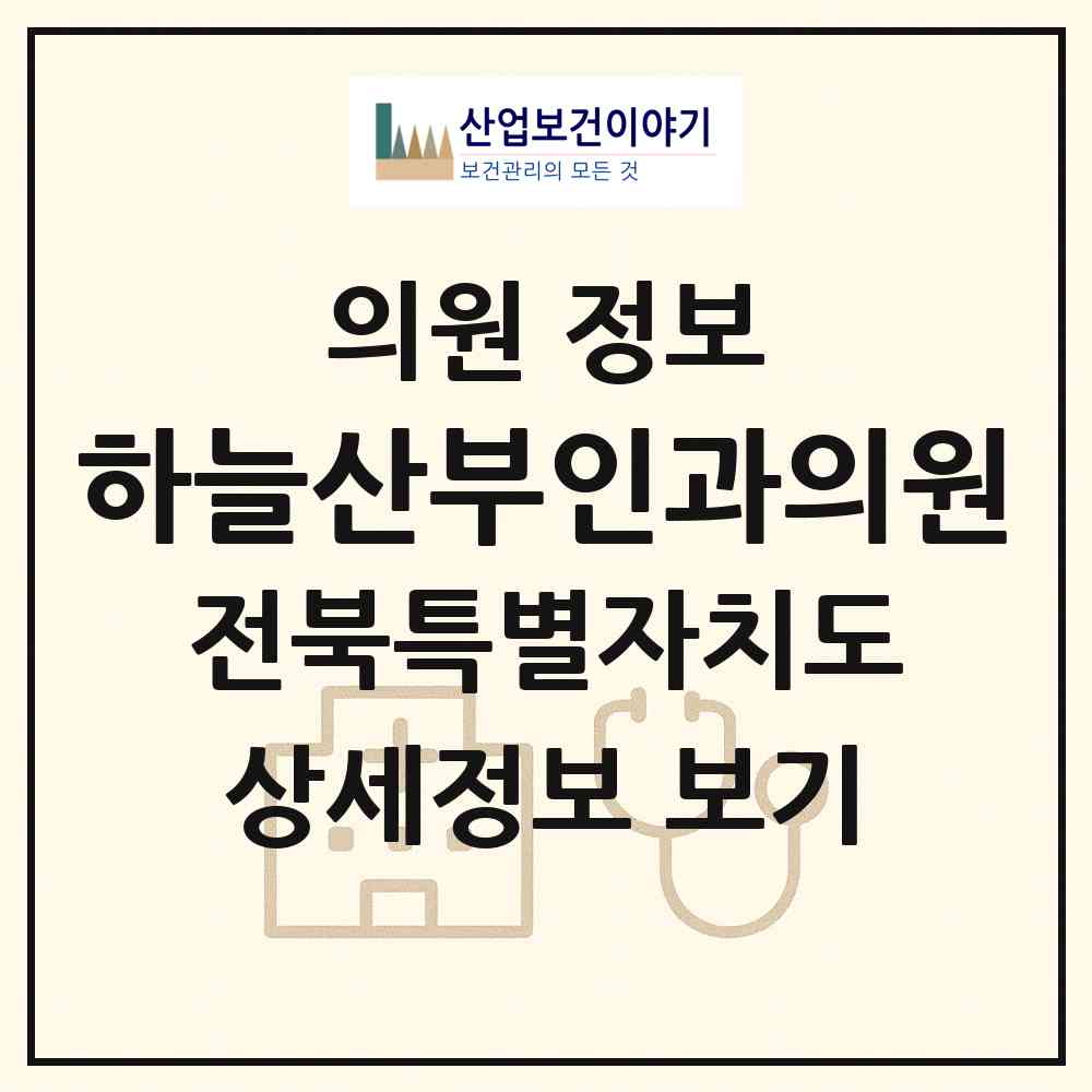 2026 하늘산부인과의원 (군산시 나운3동)|의원|요양기관 정보