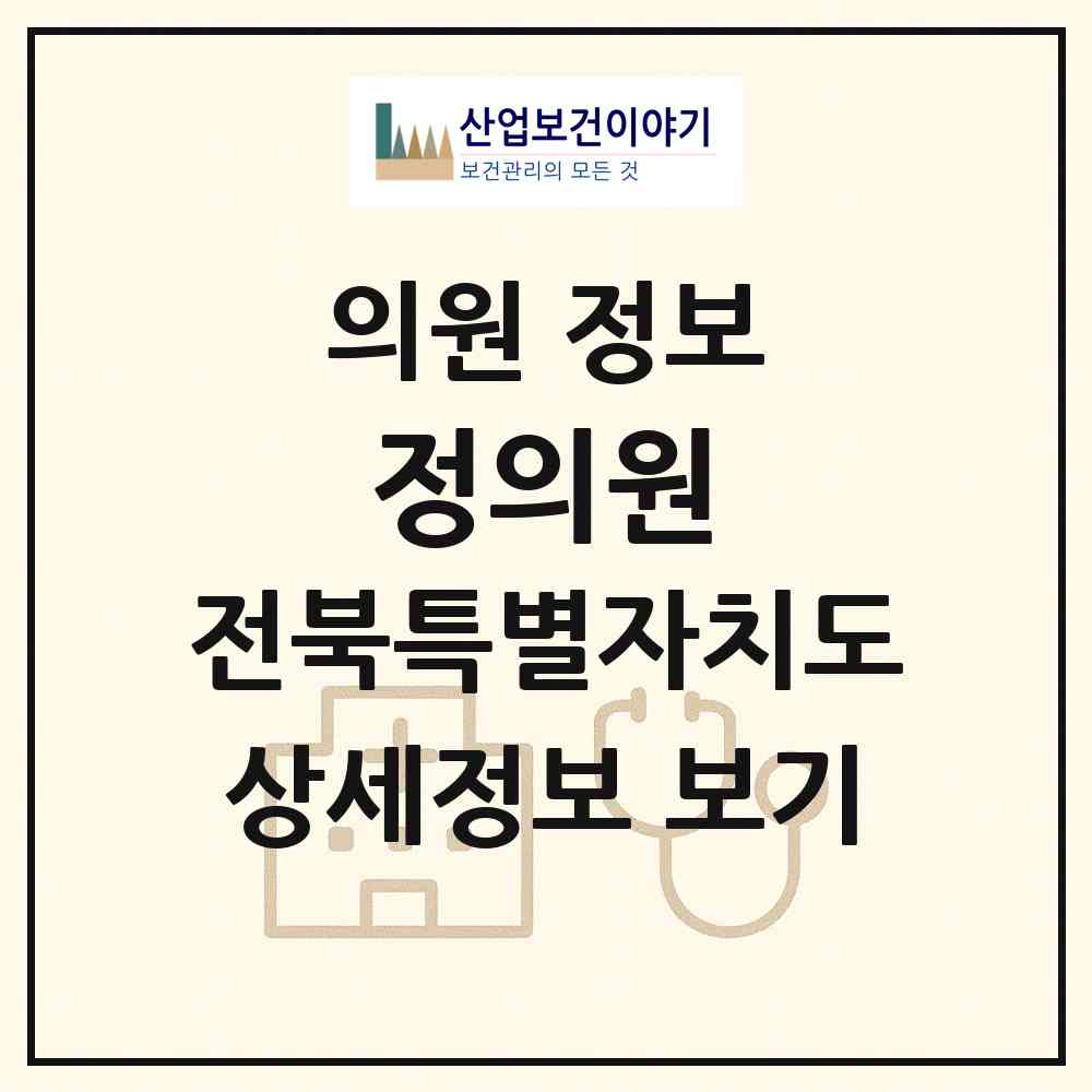 2026 정의원 (전주시 인후3동)|의원|요양기관 정보