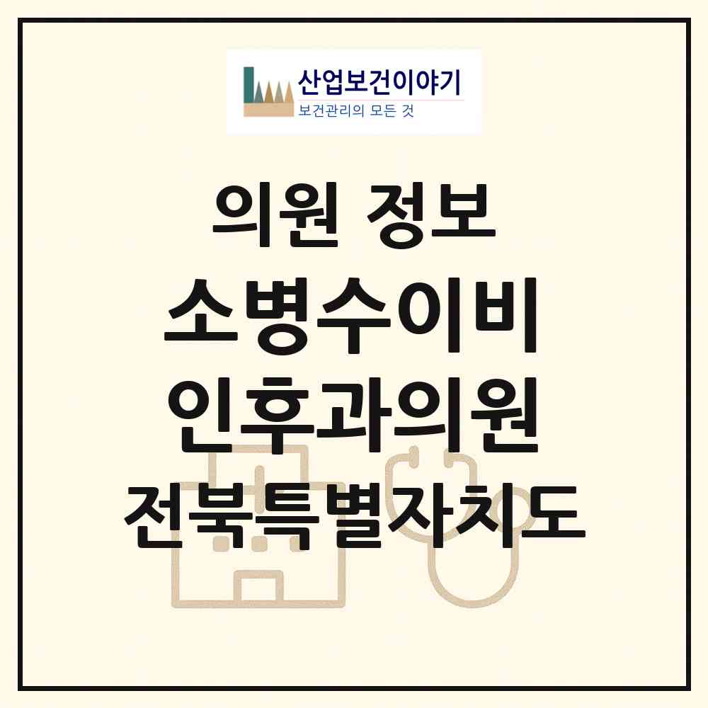 2026 소병수이비인후과의원 (익산시 영등1동)|의원|요양기관 정보