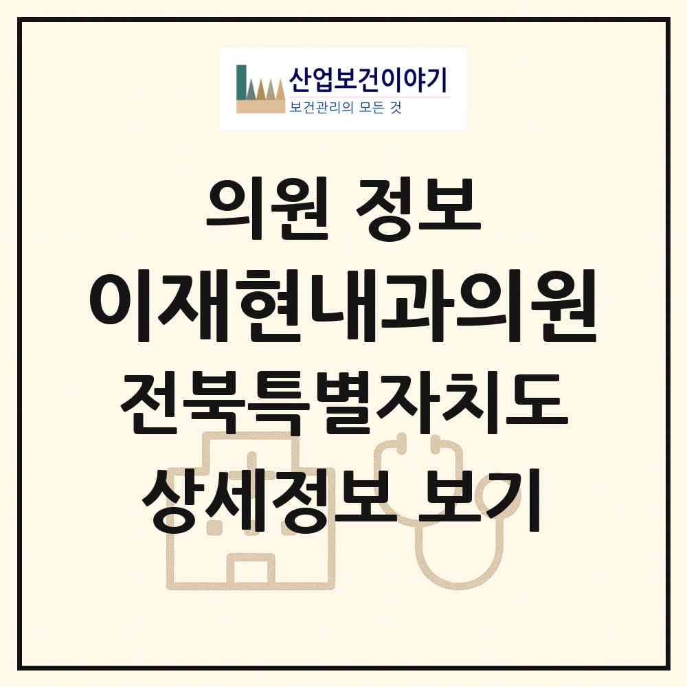 2026 이재현내과의원 (전주시 송천2동)|의원|요양기관 정보