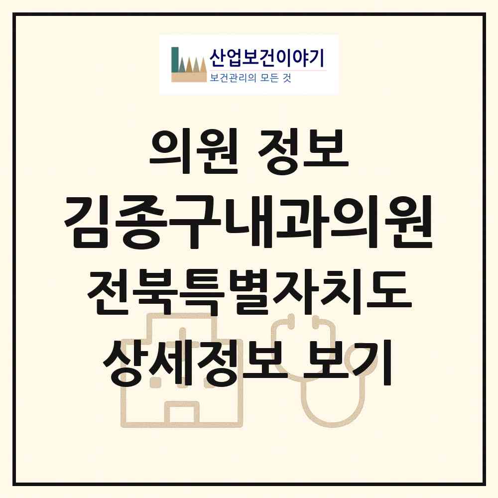 2026 김종구내과의원 (전주시 풍남동)|의원|요양기관 정보