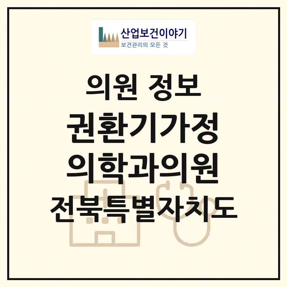 2026 권환기가정의학과의원 (전주시 노송동)|의원|요양기관 정보