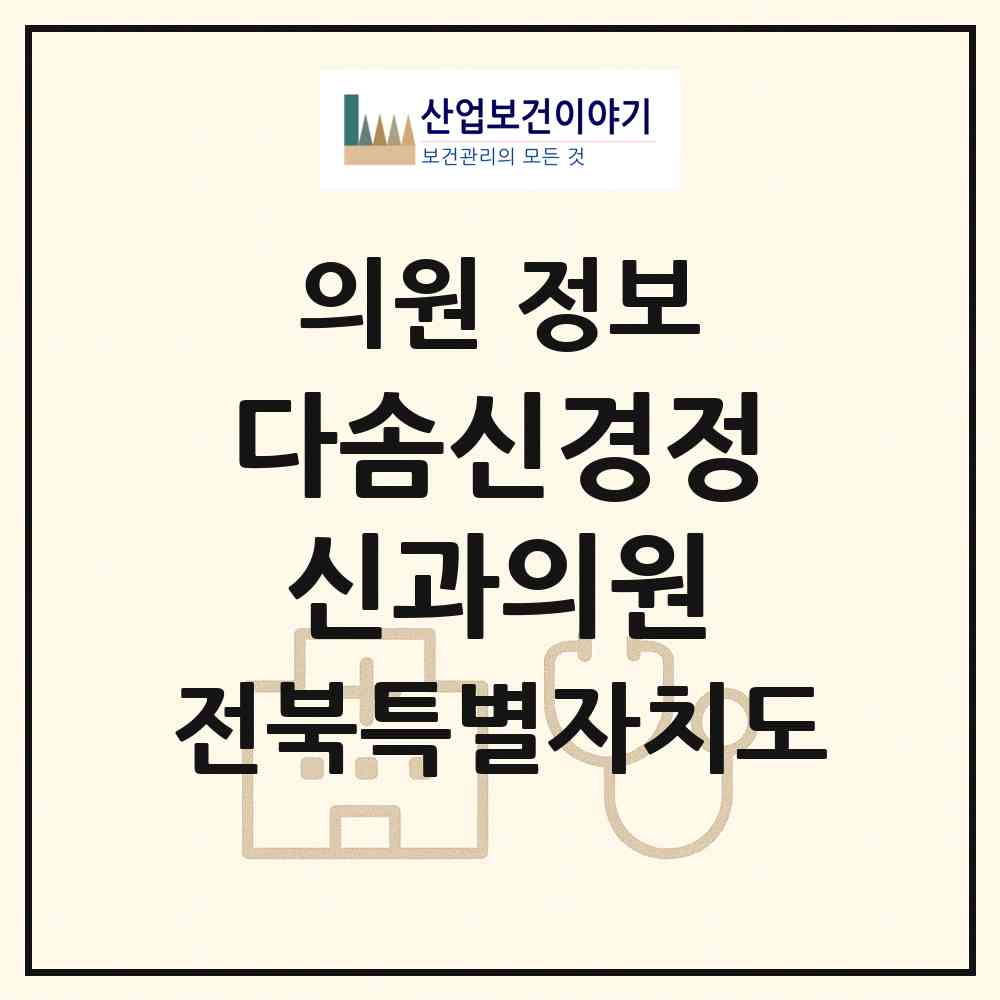 2026 다솜신경정신과의원 (전주시 서신동)|의원|요양기관 정보