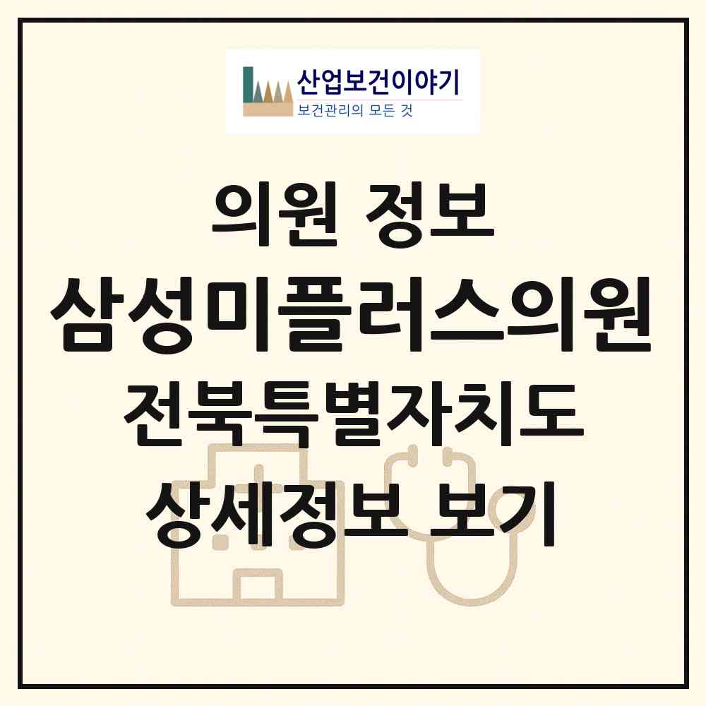 2026 삼성미플러스의원 (군산시 수송동)|의원|요양기관 정보