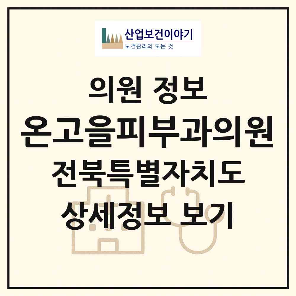 2026 온고을피부과의원 (전주시 인후3동)|의원|요양기관 정보