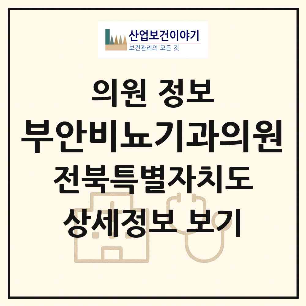 2026 부안비뇨기과의원 (부안군 부안읍)|의원|요양기관 정보