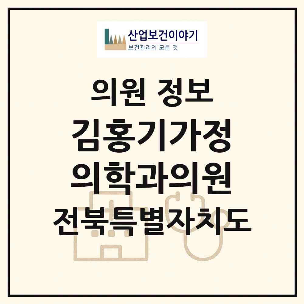 2026 김홍기가정의학과의원 (진안군 진안읍)|의원|요양기관 정보